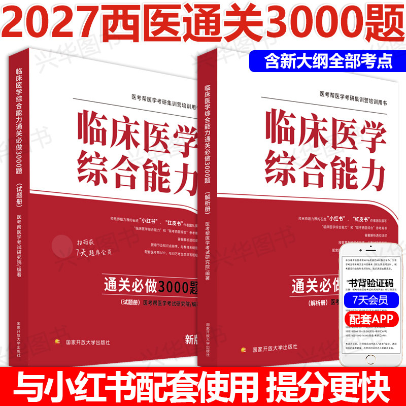 临床医学综合能力通关必做3000题图片