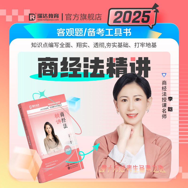 李晗讲商经法精讲卷+真金题卷
