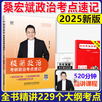 2025桑宏斌考研政治考点速记