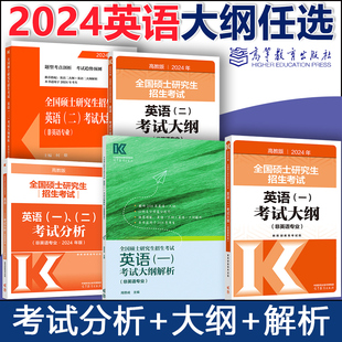 一 大纲解析2025 考试大纲解析 高教版 24考研全国硕士研究生招生考试英语 2024周思成考研英语一二大纲解析201 非英语专业 新版