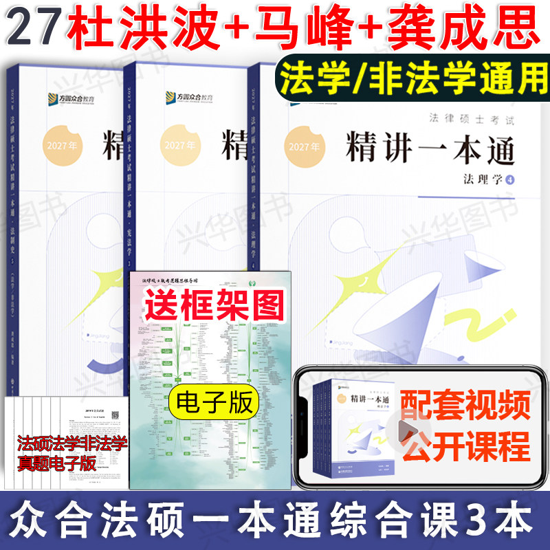 现货】2027众合法硕法律硕士联考杜洪波法理学+马峰宪法学+龚成思法制史精讲一本通教材 专业综合课498搭配法硕历年真题解读2000题