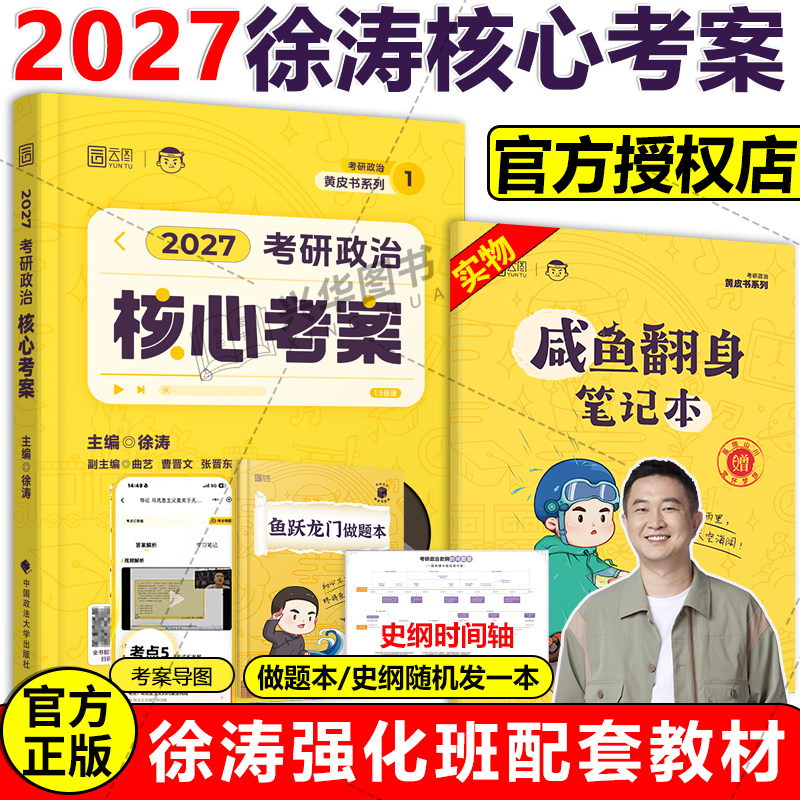 官方现货】徐涛核心考案2027考研政治 101思想政治理论教材全套27优题库习题6套卷核心模拟卷集时政背诵笔记搭肖四肖八1000题