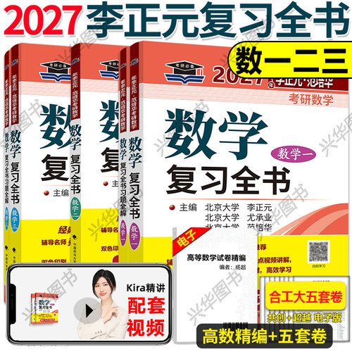 李正元复习全书2027数学一二三