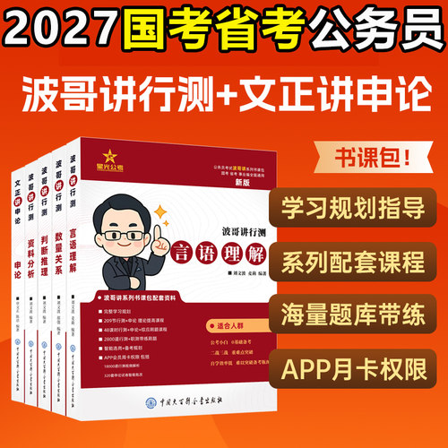 【现货正版】2027国考省考公务员招聘考试星光公考波哥讲行测刘文波言语理解判断推理分析数量文正讲申论国家公务员用书考公教材