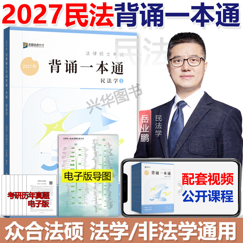 2027众合法硕背诵宝典法学非法学