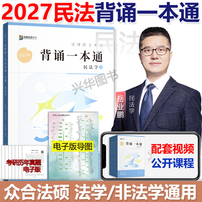 2027众合法硕背诵宝典法学非法学