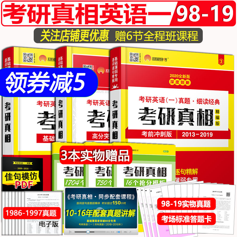 【领券减5】2020考研英语一历年真题 考研真相英语一考研真题试卷基础加强版+高分突破版+考前冲刺版 搭张剑黄皮书何凯文长难句