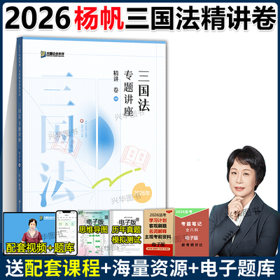 新版！众合法考2026杨帆三国法