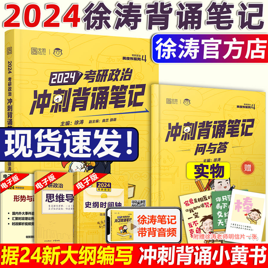 【现货速发】徐涛2024考研政治徐涛冲刺背诵笔记 徐涛小黄书冲刺背诵 选择题主观题手册罗天背诵小书黄皮书搭核心考案形势与政策高性价比高么？