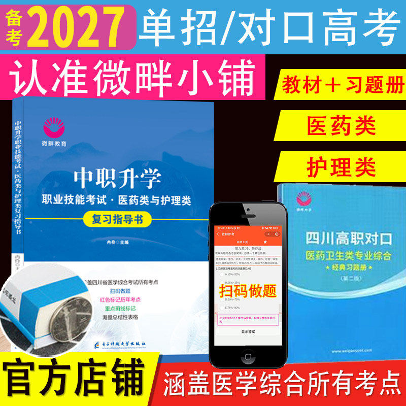 2027微畔医综蓝宝书四川省单招对口升学护理类医药类医学综合解剖生理药理基护健康评估临床医学概要电子题库