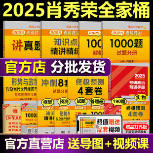 背诵手册 精讲精练 知识点提要形势与政策背诵版 现货 1000题 2025考研政治肖秀荣全家桶 肖秀荣全套 讲真题 肖4肖8肖四肖八