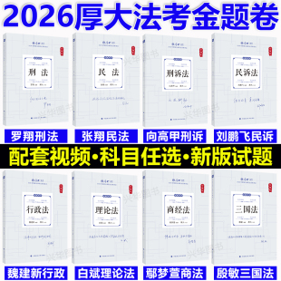 现货】2026厚大法考168金题串讲金题卷客观题模拟题 魏建新讲行政法鄢梦萱商经向高甲罗翔张翔白斌殷敏考前冲刺模拟背诵司法考试