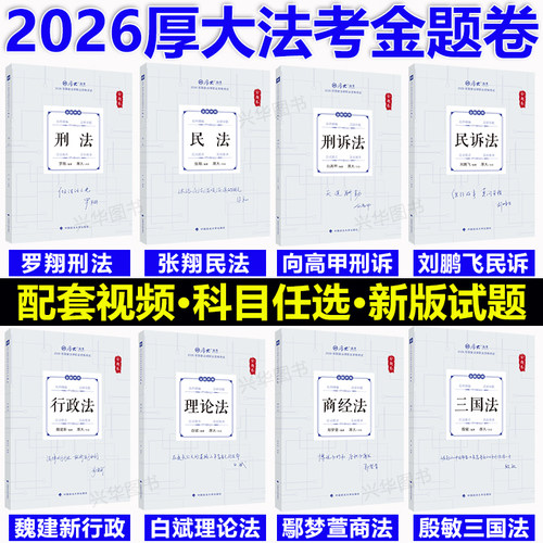 2026厚大法考金题卷模拟题