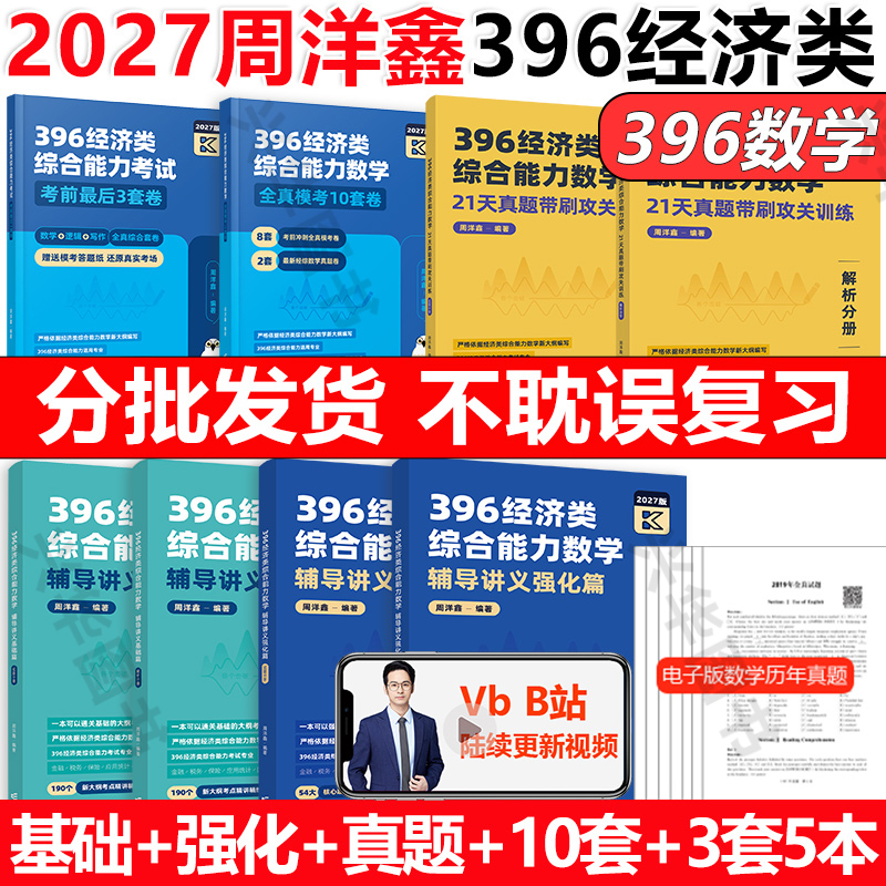 2027周洋鑫396经济类数学