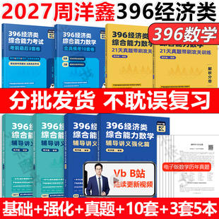 2027周洋鑫396经济类联考数学辅导讲义基础篇 2026经综数学模拟题十套卷 21天真题带刷 冲刺10套卷 396经综网课 强化篇 新版