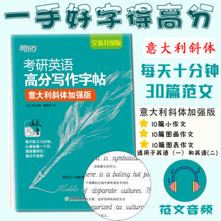 王江涛 考研英语写作高分范文 意大利斜体加强版 备考2025新东方考研英语高分写作字帖 考研英语考前作文英文字帖2025