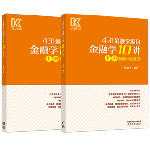 武玄宇2027考研431金融学综合金融学10讲十讲 凯程教育金融专硕431金融学硕士 国际金融学+货币银行学可搭张剑黄皮书