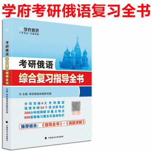 词汇语法202俄语考研复习全书教材辅导 学府备考2026考研俄语综合复习指导全书 可搭考研俄语历年真题解析高教考研俄语大纲