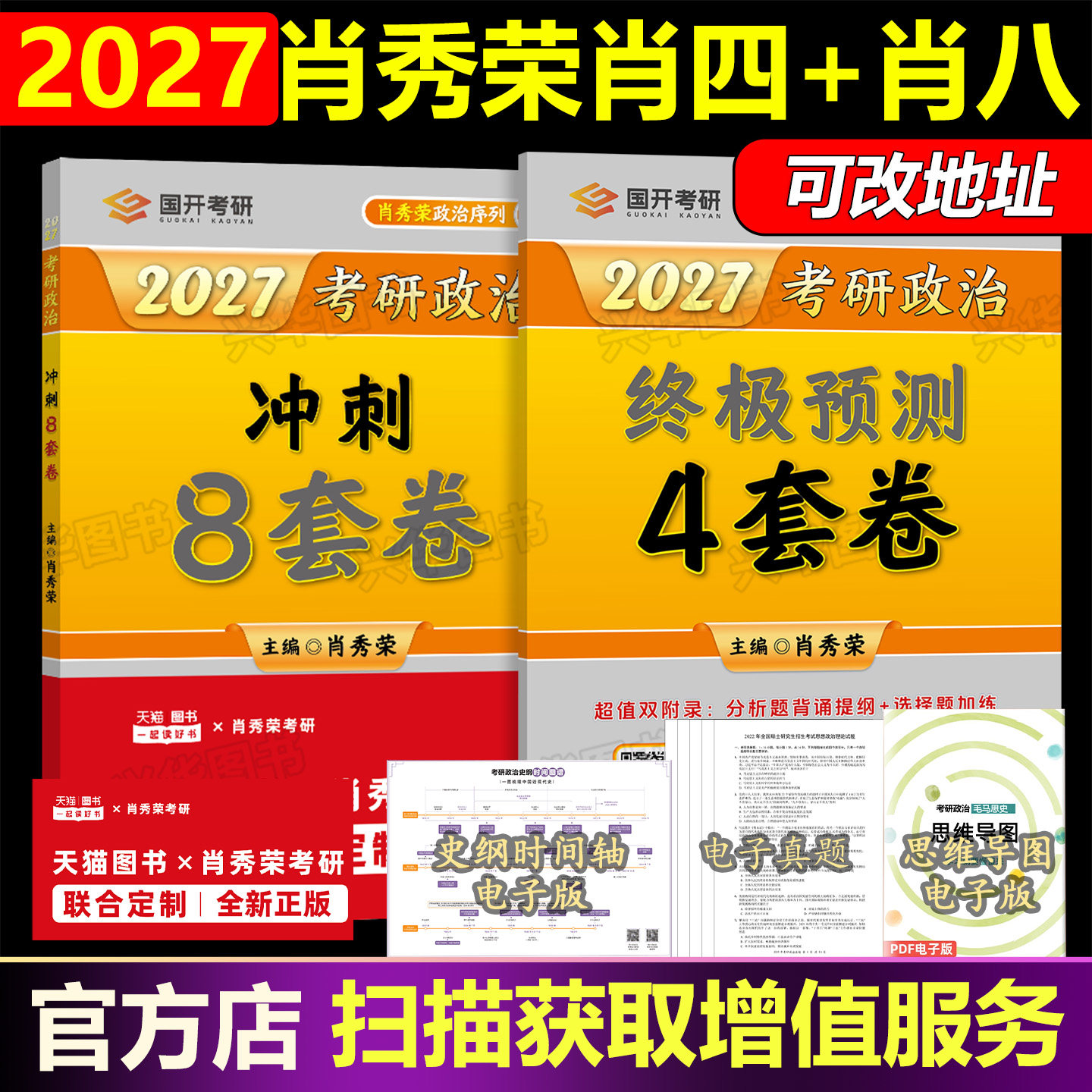 官方店 肖四肖八2027考研政治肖秀荣 27肖秀荣八+四套卷 肖4肖8肖秀容冲刺预测卷 国考省考政治理论搭1000题精讲精练腿姐背诵手册