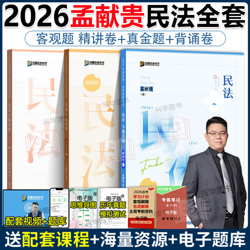 现货！众合法考2026孟献贵民法