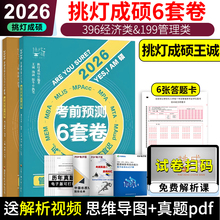 现货送视频】2026考研挑灯成硕199管综模拟卷六套卷396经济类6套卷 26管理类联考考前预测  MBA MPA MPAcc预测8套王诚写作逻辑