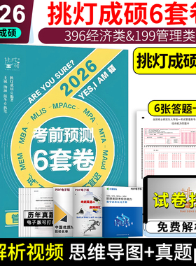 现货送视频】2026考研挑灯成硕199管综模拟卷六套卷396经济类6套卷 26管理类联考考前预测  MBA MPA MPAcc预测8套王诚写作逻辑