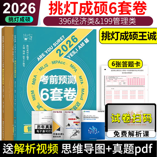 2026王诚199和396经济管综6套卷