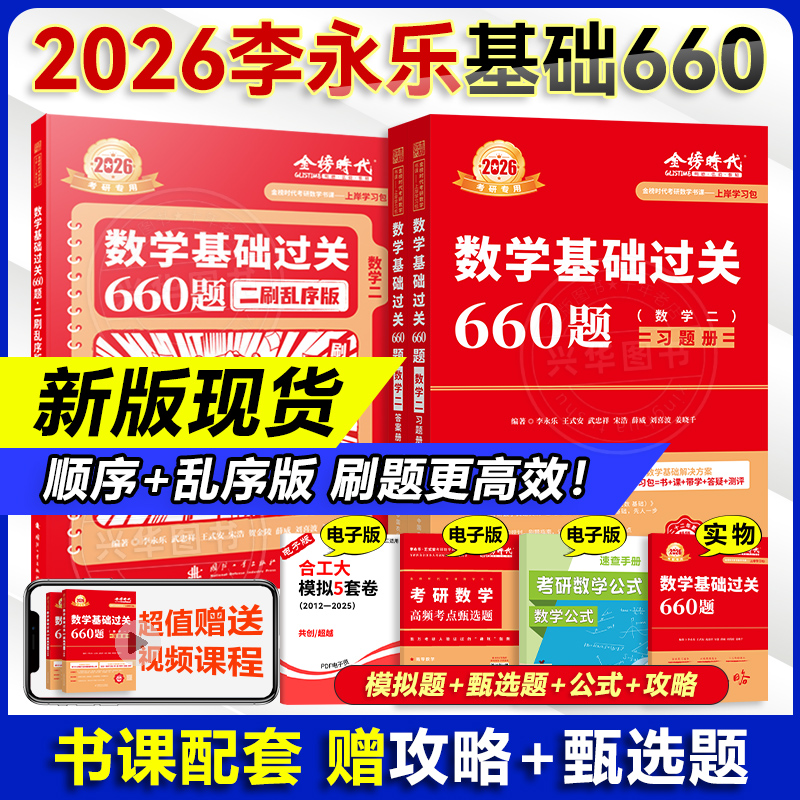 现货2026李永乐基础660题