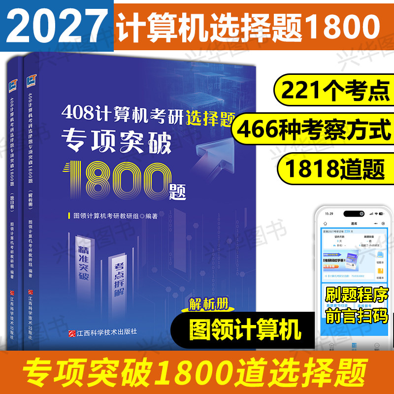 现货】图领计算2027年计算机考研统考408选择题专项突破1800题 408练习题模拟题 27考研大纲配套习题 红果研 复习指南2028 - 实物图