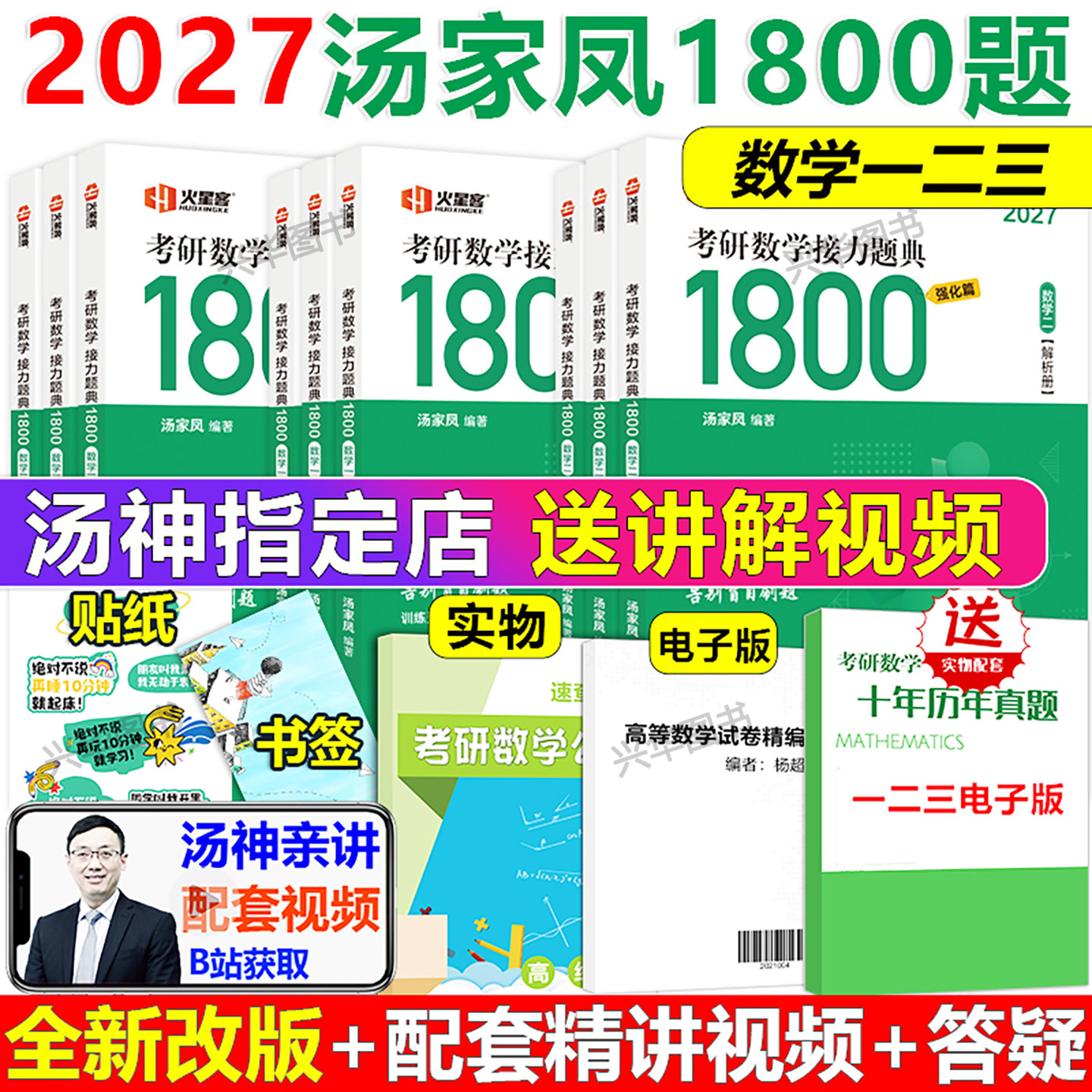 现货！2027汤家凤1800题图片