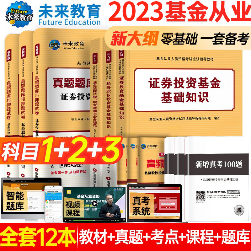 预售未来教育科目一科目二科目三基金从业资格考试教材2023全套9本新大纲证券投资基金基础知识教材私募股权投资基金法律法规真题-封面