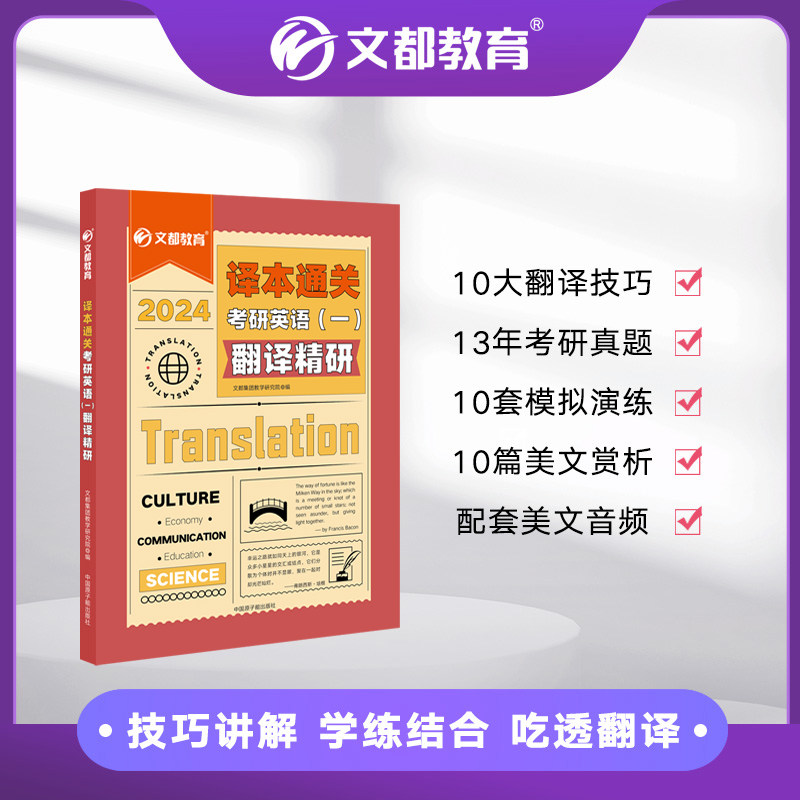现货】文都2024 译本通关 考研英语一二 翻译精研 真题解析模拟考研英语一二模拟预测试搭配阅读写作词汇考研真题翻译技巧怎么看?