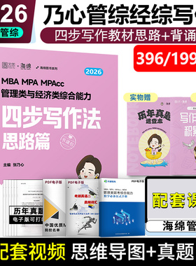 现货】张乃心四步写作法2026-2027管理类联考与经济类联考乃心写作系统教程MBA MPA MPAcc MEM 管综经综专业硕士考研 可搭王诚写作