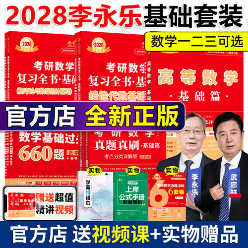 官方新版2028李永乐基础3件套