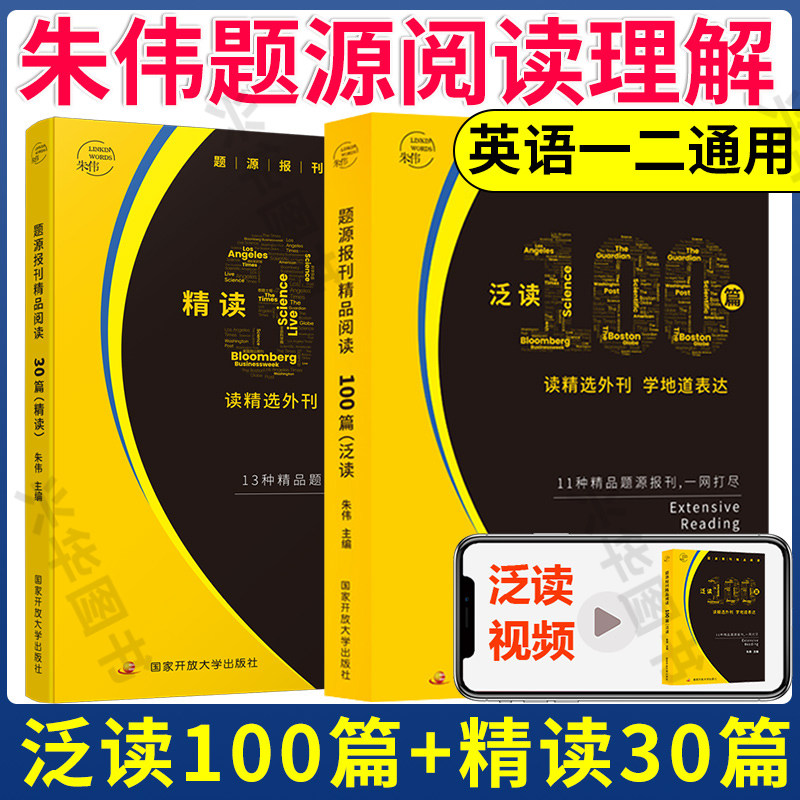 现货】 朱伟2027考研英语阅读理解 题源报刊精品阅读泛读100篇+阅读精读30篇 英语一英语二用 外刊时文阅读题源外刊