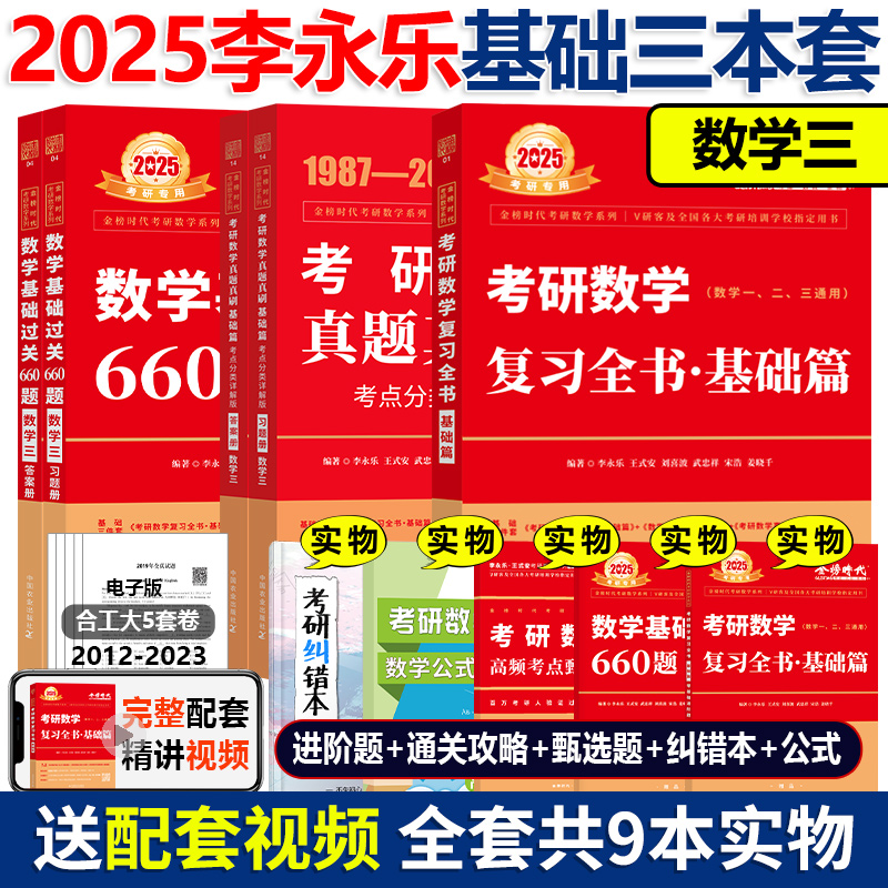 2025李永乐基础三件套数学三