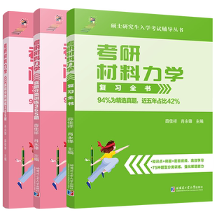 现货 2027大师兄材料力学复习全书+365题真题分类训练 材料力学考研真题书 薛佳祥肖永锋材料力学I+II 搭刘鸿文孙训方单辉祖