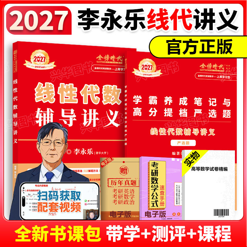 2027李永乐线代武忠祥高数图片