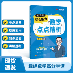 现货 国开社2027经济类综合能力数学点点精析 王冲396和395经济类联考数学教材讲义考点方法练题微积分线代概率论