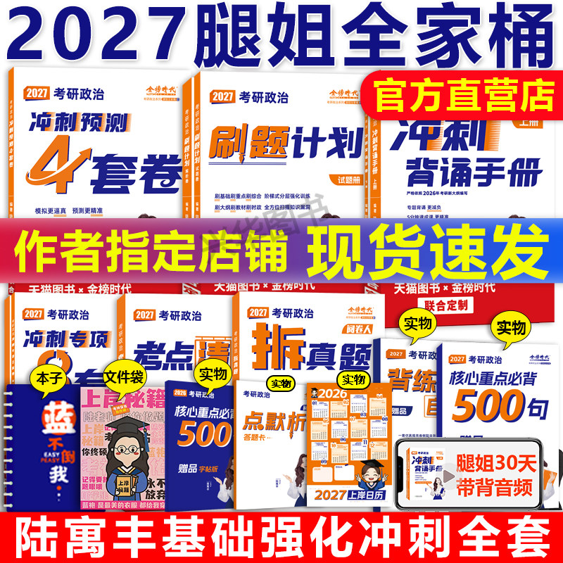 现货】2027考研政治腿姐全家桶全套 陆寓丰27腿姐背诵手册+历年真题+考点清单+大纲8套卷30天70分刷题+冲刺预测四套卷模拟