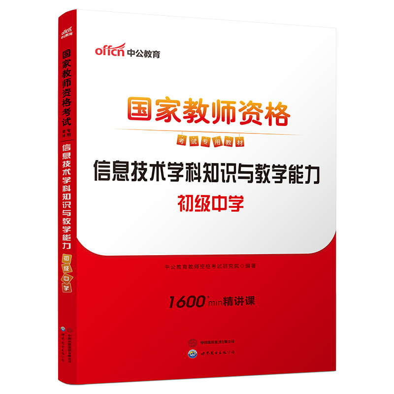 现货【初中信息技术】中公2026年国家教师资格证考试用书 信息技术学科知识与教学能力教材 初级中学教资教材 搭历年真题