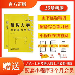 习题精解历年真题解析复习全书概念思维导图 2026李其林结构力学复习全书考研笔记土木工程可搭结构力学第三版