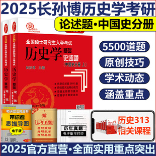 现货 全国硕士研究生入学考试历史学基础论述题中国史搭大纲解析 2025长孙博历史学考研313历史学基础论述题中国史分册