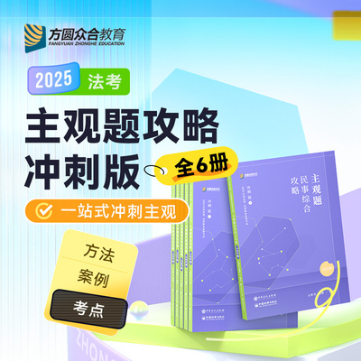 现货！2025众合法考主观题冲刺