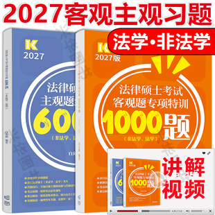 【配套视频】 2027高教白文桥法硕联考客观题专项训练1000题+主观题组合突破600题法学 非法学用  法硕分析题论述题专项训练2027
