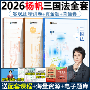司法考试教材客观题 现货 法考2025全套资料三国法杨帆法考历年真题卷 真金题2本 国家法律资格职业 众合法考2026杨帆三国法精讲