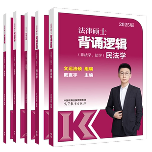 现货官方店】2026文运法硕背诵逻辑 戴寰宇民法学 2027孙自立刑法 李彬法理宪法学法制史 背诵重点 法学非法学通用 法硕视频