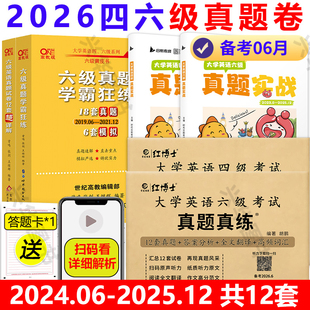 【含2025.12月真题纸质】黄皮书备考2026年6月大学英语六级考试四级 真题真练CET-6英语cet4级历年真题试卷全真模拟训练听力6级