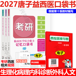 现货 2唐子益西综口袋书知识点归纳总结搭配27石虎小红书贺银成西医综合 2027考研西医临床医学综合能力记忆口袋书