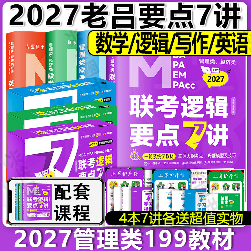 2027老吕管理类经济类学习包逻辑